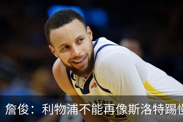 詹俊：利物浦不能再像斯洛特踢慢速传控，希望伊劳拉把斯科特带来